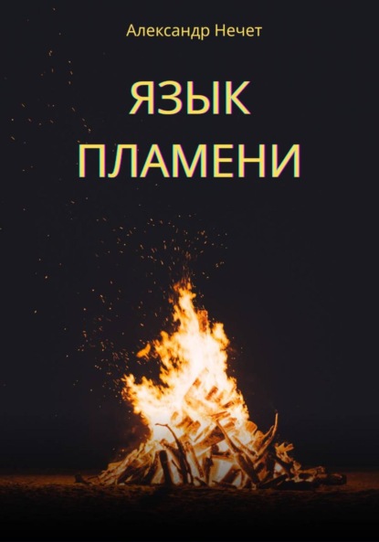 Язык пламени