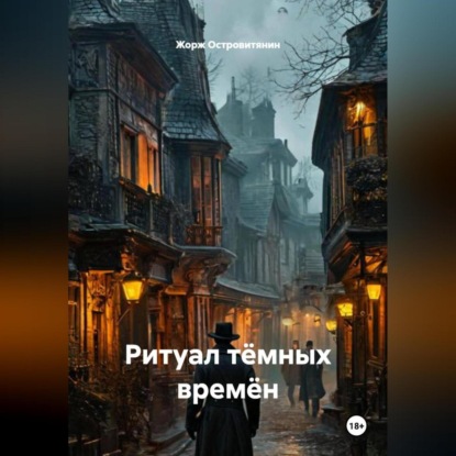 Ритуал тёмных времён.