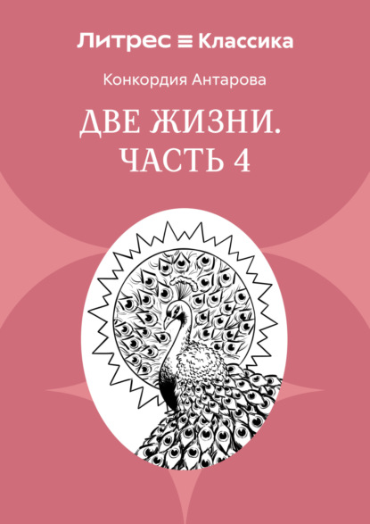 Две жизни. Часть 4