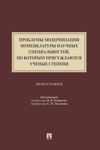 Проблемы модернизации номенклатуры научных специальностей, по которым присуждаются ученые степени