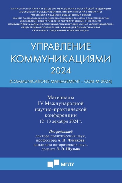 Управление коммуникациями – 2024 (Communications Management – Com-M-2024). Материалы IV Международной научно-практической конференции 12−13 декабря 2024 г.