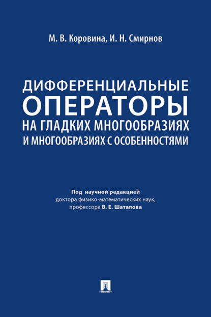 Дифференциальные операторы на гладких многообразиях и многообразиях с особенностями