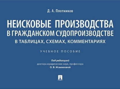 Неисковые производства в гражданском судопроизводстве. В таблицах, схемах, комментариях