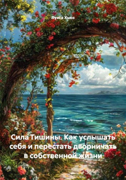 Сила Тишины. Как услышать себя и перестать дворничать в собственной жизни