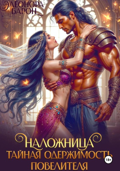 Наложница.Тайная одержимость повелителя