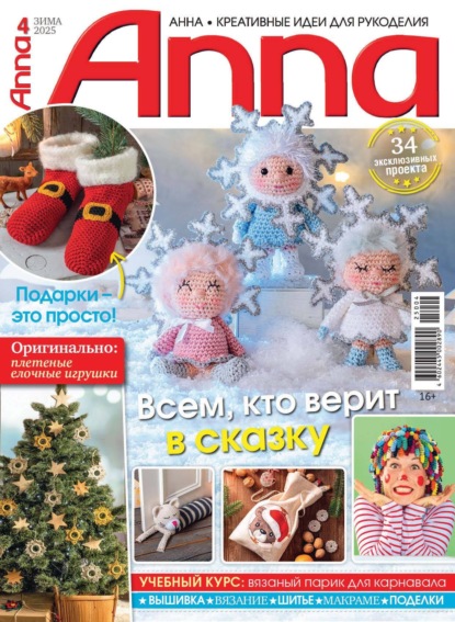 Анна / Anna. Креативные идеи для рукоделия. №4/2025