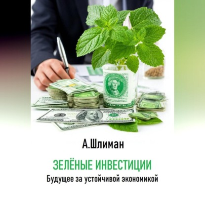 Зеленые инвестиции. Будущее за устойчивой экономикой