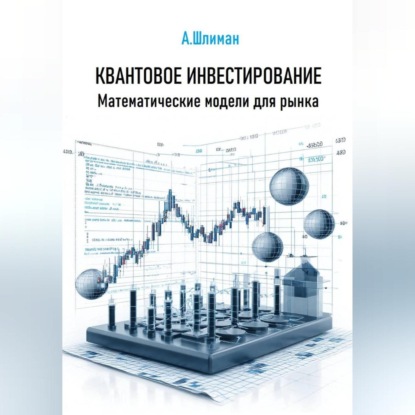 Квантовое инвестирование. Математические модели для рынка