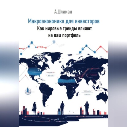 Макроэкономика для инвесторов. Как мировые тренды влияют на ваш портфель