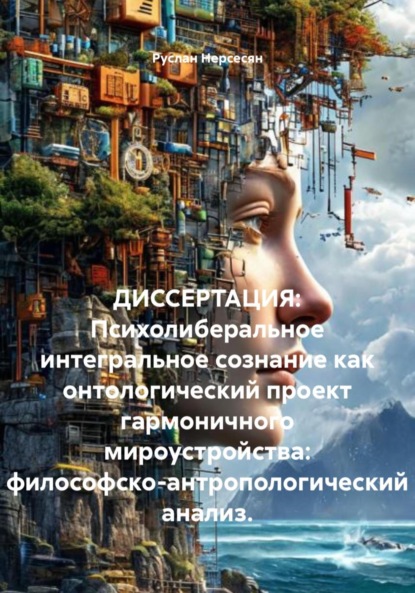ДИССЕРТАЦИЯ: Психолиберальное интегральное сознание как онтологический проект гармоничного мироустройства: философско-антропологический анализ.