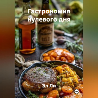 «Гастрономия нулевого дня»