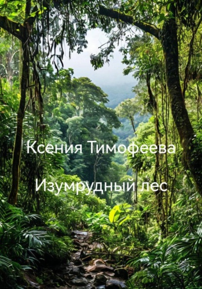 Изумрудный лес