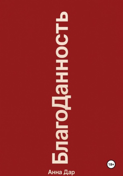 Благоданность