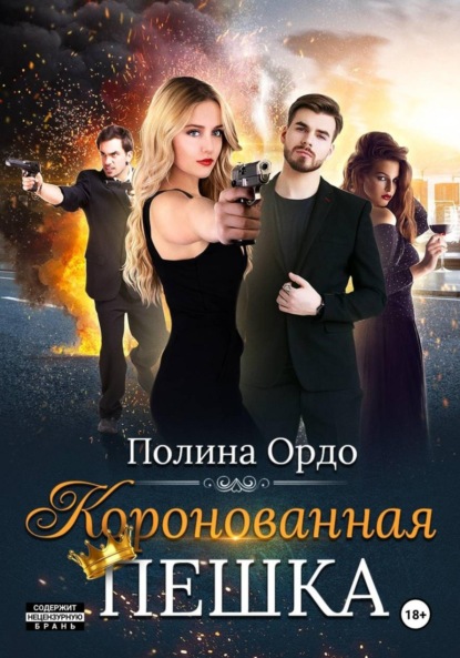 Коронованная пешка