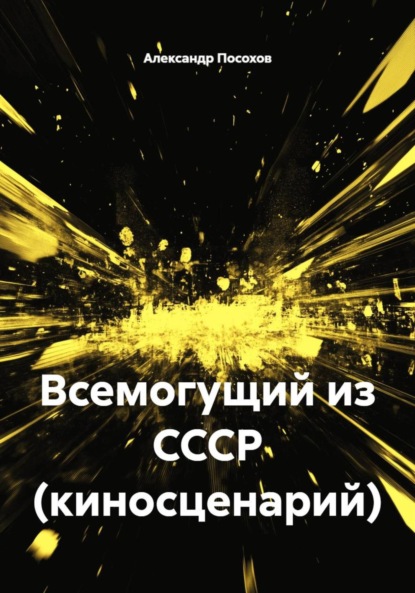 Всемогущий из СССР (киносценарий)