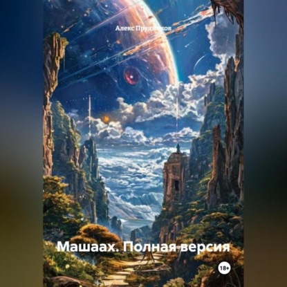 Машаах (полная версия)