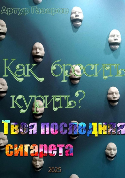 Как бросить курить? Твоя последняя сигарета