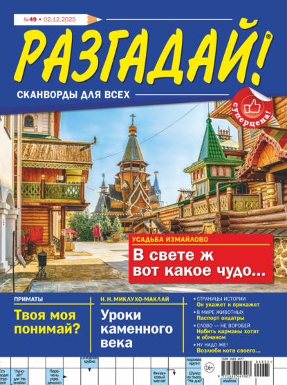 Журнал «Разгадай! Сканворды для всех» №49/2025