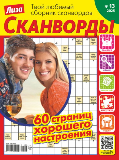 Журнал «Лиза. Сканворды» №13/2025