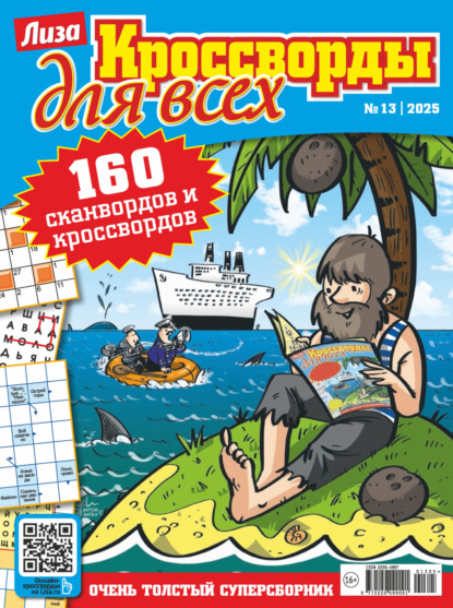 Журнал «Лиза. Кроссворды для всех» №13/2025