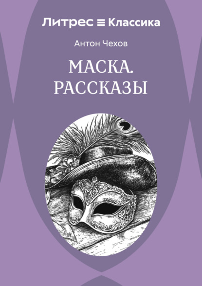 Маска. Рассказы