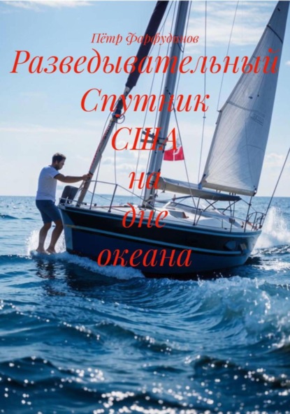 Разведывательный Спутник США на дне океана