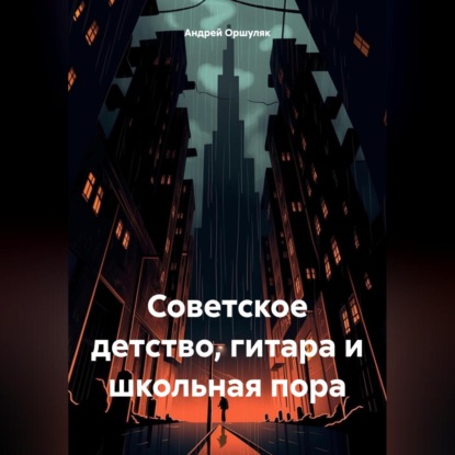 Советское детство, гитара и школьная пора