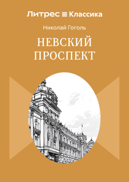 Невский проспект