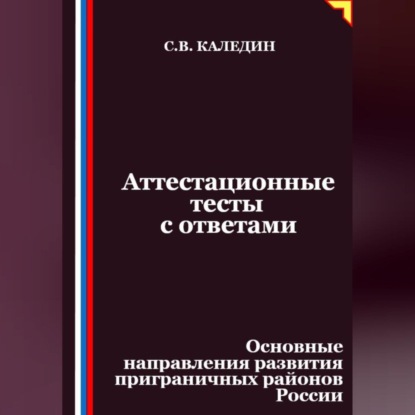 Аттестационные тесты с ответами. Основные направления развития приграничных районов России