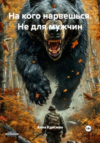 На кого нарвешься. Часть 1. Хутор. (не для мужчин)