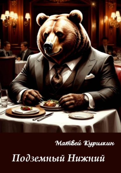 Подземный Нижний