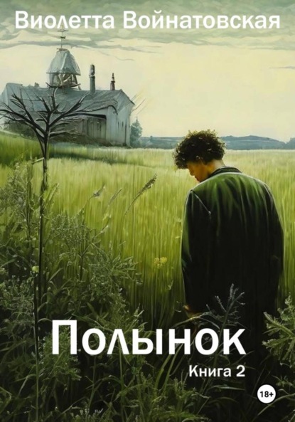 Полынок книга 2