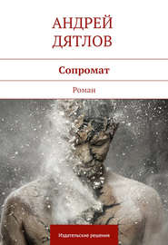 бесплатно читать книгу Сопромат автора Андрей Дятлов
