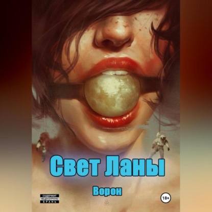 Свет Ланы