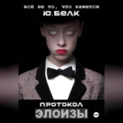 Протокол Элоизы