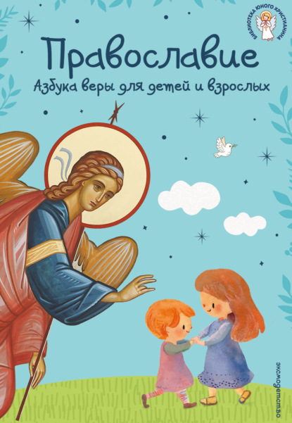 Православие. Азбука веры для детей и взрослых