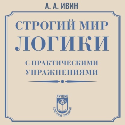 Строгий мир логики с практическими упражнениями