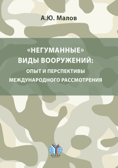 «Негуманные» виды вооружений: опыт и перспективы международного рассмотрения
