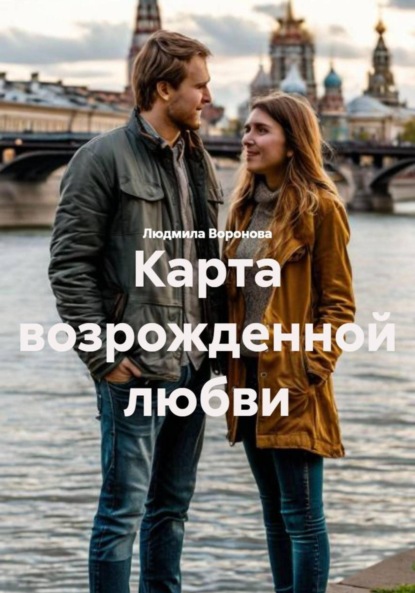 Карта возрожденной любви