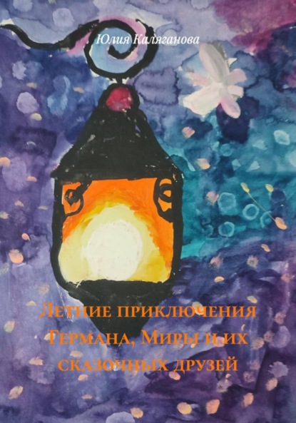 Летние приключения Германа, Миры и их сказочных друзей