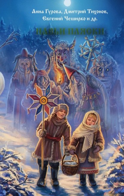 Навьи пляски