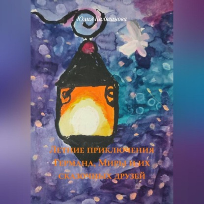 Летние приключения Германа, Миры и их сказочных друзей.