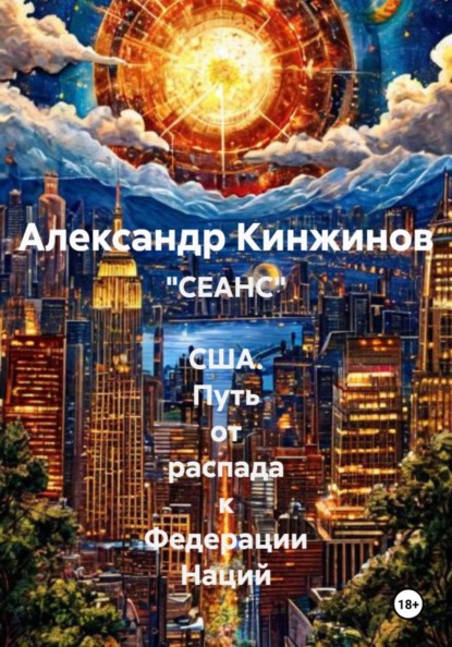 "СЕАНС"  США. Путь от распада к Федерации Наций