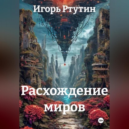 Расхождение миров