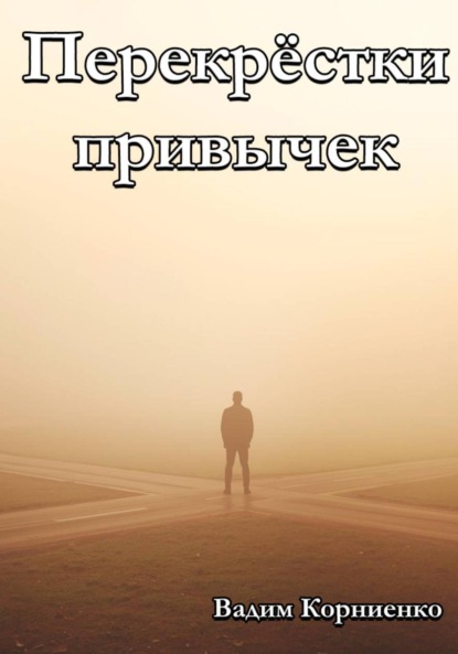 Перекрёстки привычек