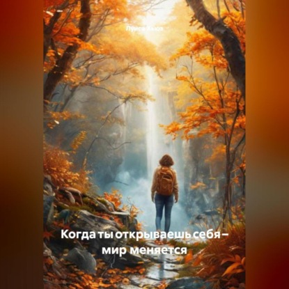 Когда ты открываешь себя – мир меняется