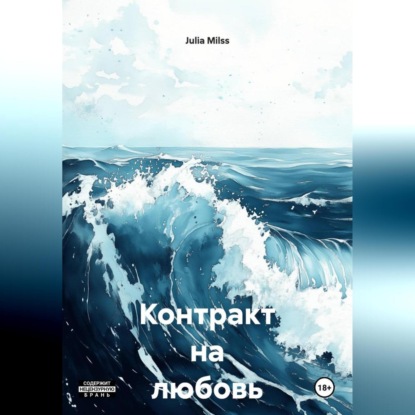 Контракт на любовь