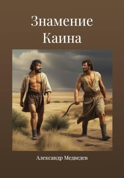 Знамение Каина