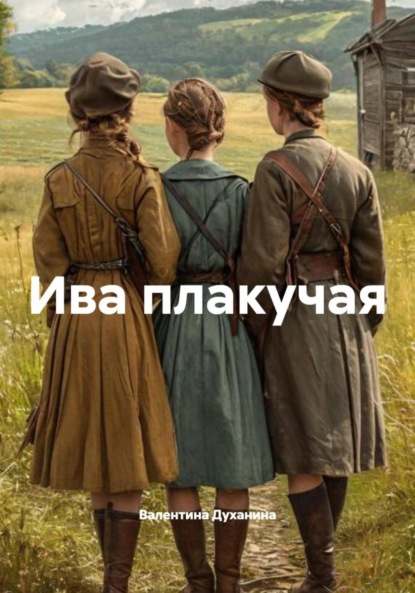 Ива плакучая