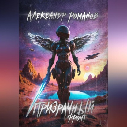 Тени хищных звёзд-3. Призрачный фронт